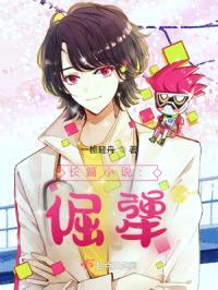 长篇小说：倔犟