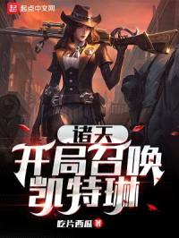 诸天:开局召唤凯特琳