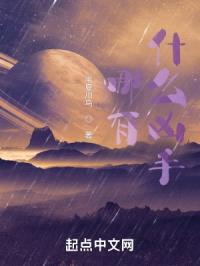 哪有什么凶手