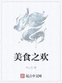 美食之欢