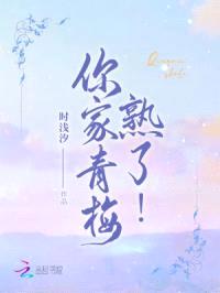 你家青梅熟了!
