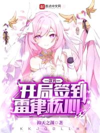 次元:开局签到雷律核心