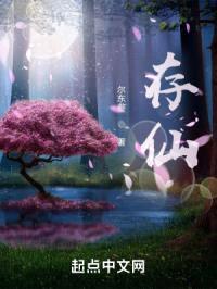 存仙