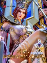 斗罗:我竟是女神的人形系统