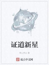 证道新星