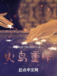火鸟重明