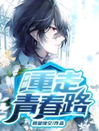 穿越:重走青春路