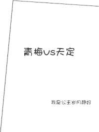 青梅VS天定