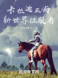 卡拉迪亚与新世界征服者