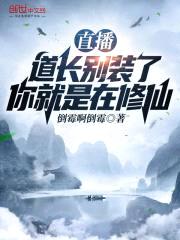 直播:道长别装了,你就是在修仙