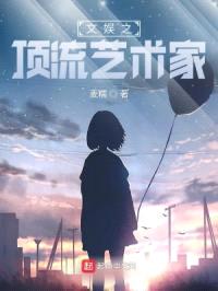 文娱之顶流艺术家