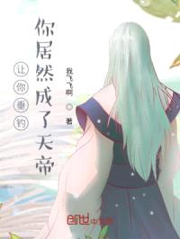 让你垂钓，你居然成了天帝