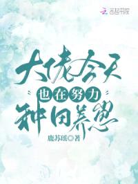 大佬今天也在努力种田养崽