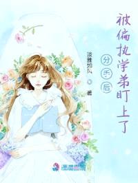 分手后，被偏执学弟盯上了
