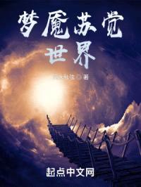 梦魇苏觉世界
