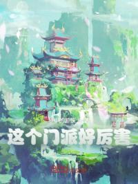 一个非常厉害的宗门