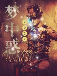 梦中惑2022