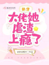 快穿：大佬她虐渣上瘾了