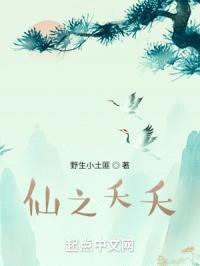 仙之夭夭