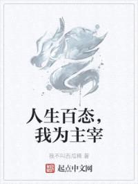 人生百态，我为主宰