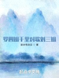 罗四姐千里对歌刘三姐