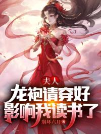 夫人,龙袍请穿好,影响我读书了