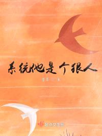 系统他是个狠人