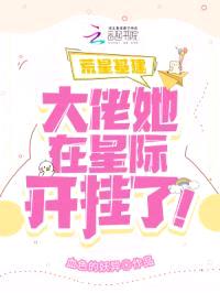 荒星基建:大佬她在星际开挂了!