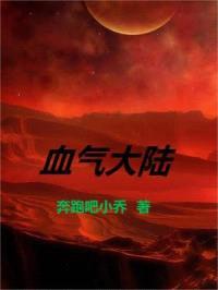 血气大陆
