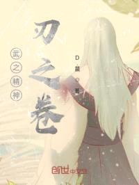 武之精神刃之卷