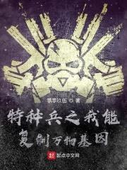 特种兵之我能复制万物基因