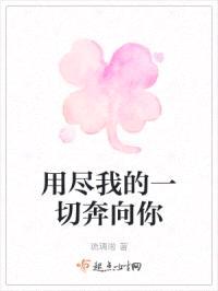 用尽我的一切奔向你