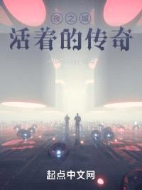 夜之城:活着的传奇