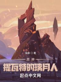 原神:提瓦特的璃月人