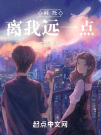 拜托!离我远一点