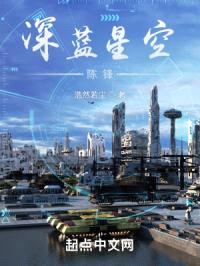 深蓝星空:陈锋