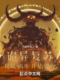 诡异复苏：我从蜗牛开始进化