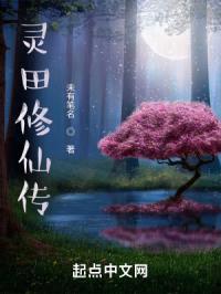 灵田修仙传