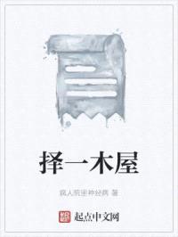 择一木屋