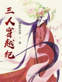 三人穿越纪