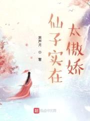 仙子实在太傲娇