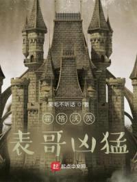 霍格沃茨,表哥凶猛