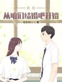 影视:从咱们结婚吧开始