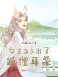 女主竟长出了狐狸耳朵