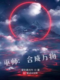 巫师:合成万物