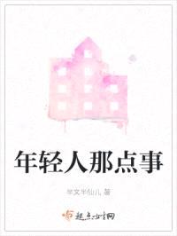 年轻人那点事