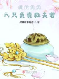 麾下志之我只负责救夫君