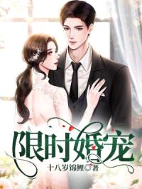 限时婚约:我被残疾大佬宠上天