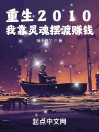 重生2010：我靠灵魂摆渡赚钱