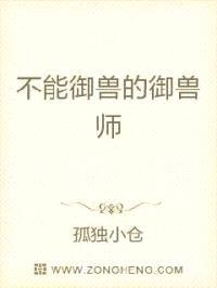 不能御兽的御兽师